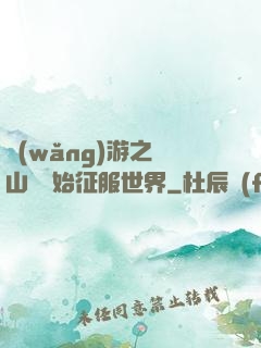 網(wǎng)游之從山賊開始征服世界