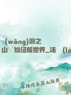 網(wǎng)游之從山賊開始征服世界