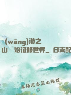網(wǎng)游之從山賊開始征服世界