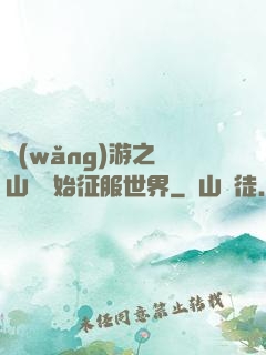 網(wǎng)游之從山賊開始征服世界