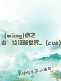 網(wǎng)游之從山賊開始征服世界