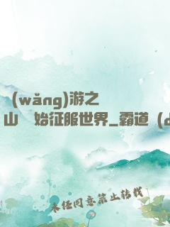 網(wǎng)游之從山賊開始征服世界