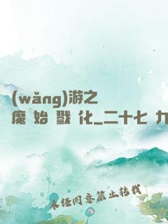 網(wǎng)游之從惡魔開始殺戮進化