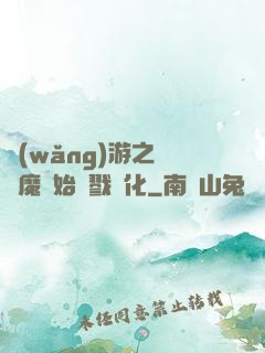 網(wǎng)游之從惡魔開始殺戮進化