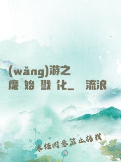 網(wǎng)游之從惡魔開始殺戮進化