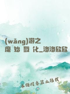 網(wǎng)游之從惡魔開始殺戮進化