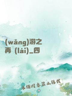 網(wǎng)游之從頭再來(lái)