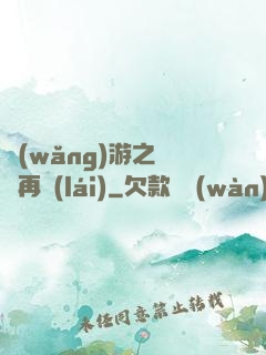 網(wǎng)游之從頭再來(lái)