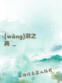 網(wǎng)游之從頭再來