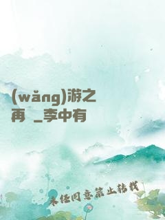 網(wǎng)游之從頭再來