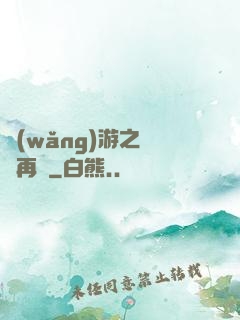 網(wǎng)游之從頭再來