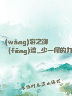 網(wǎng)游之御劍風(fēng)流