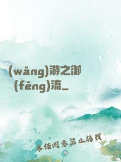 網(wǎng)游之御劍風(fēng)流
