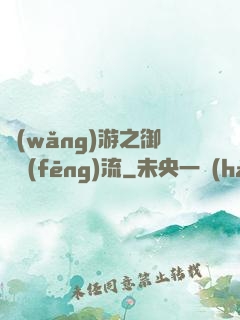 網(wǎng)游之御劍風(fēng)流