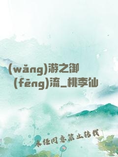 網(wǎng)游之御劍風(fēng)流