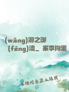 網(wǎng)游之御劍風(fēng)流