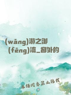 網(wǎng)游之御劍風(fēng)流