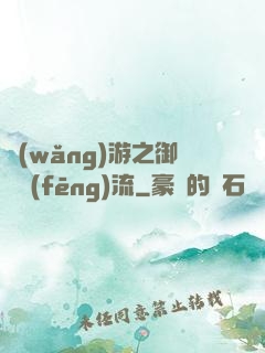 網(wǎng)游之御劍風(fēng)流
