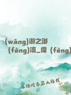 網(wǎng)游之御劍風(fēng)流