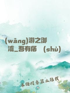 網(wǎng)游之御劍風流