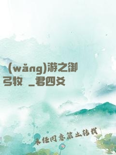網(wǎng)游之御弓牧師