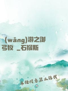 網(wǎng)游之御弓牧師