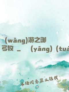 網(wǎng)游之御弓牧師