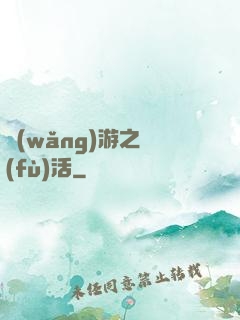 網(wǎng)游之復(fù)活