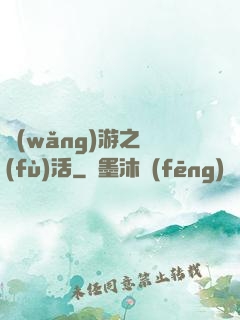 網(wǎng)游之復(fù)活