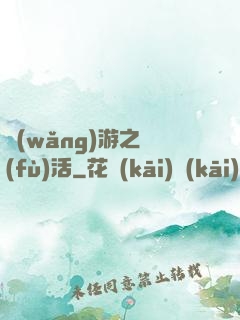 網(wǎng)游之復(fù)活