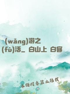網(wǎng)游之復(fù)活