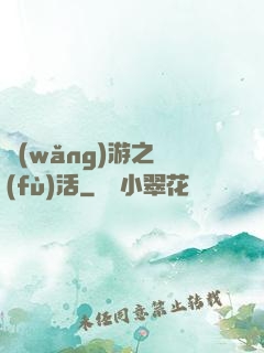 網(wǎng)游之復(fù)活