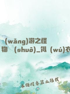 網(wǎng)游之怪物傳說(shuō)