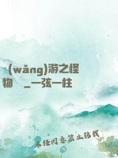 網(wǎng)游之怪物傳說