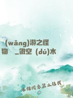 網(wǎng)游之怪物傳說