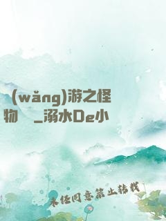網(wǎng)游之怪物傳說