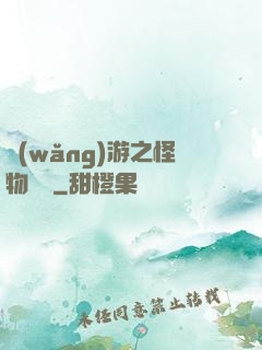 網(wǎng)游之怪物傳說