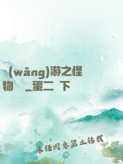 網(wǎng)游之怪物傳說