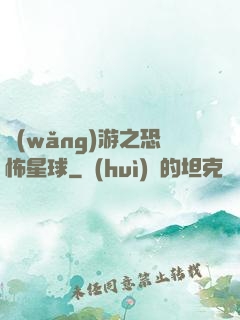 網(wǎng)游之恐怖星球