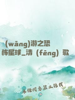 網(wǎng)游之恐怖星球