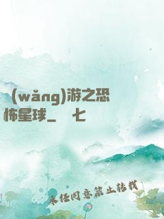 網(wǎng)游之恐怖星球