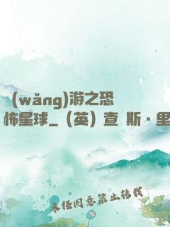 網(wǎng)游之恐怖星球