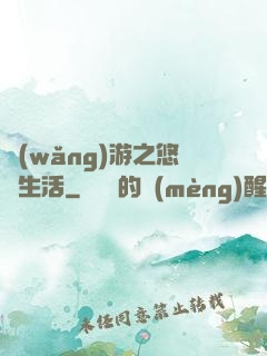 網(wǎng)游之悠閑生活