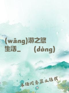 網(wǎng)游之悠閑生活