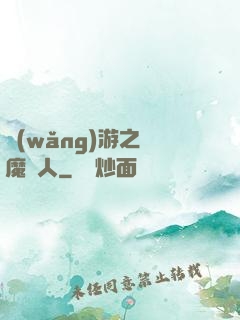 網(wǎng)游之惡魔獵人