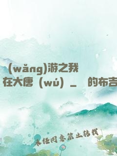 網(wǎng)游之我在大唐無(wú)雙