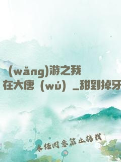 網(wǎng)游之我在大唐無(wú)雙