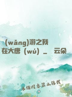 網(wǎng)游之我在大唐無(wú)雙