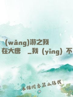 網(wǎng)游之我在大唐無雙