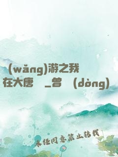 網(wǎng)游之我在大唐無雙